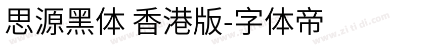 思源黑体 香港版字体转换